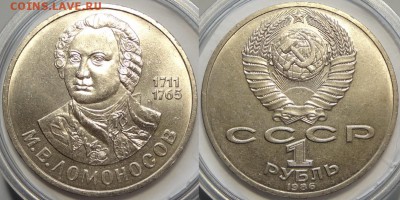 1 рубль 1986 "Ломоносов" до 29.10.18 в 22.00 - Ломоносов - 01.09.18 1.1