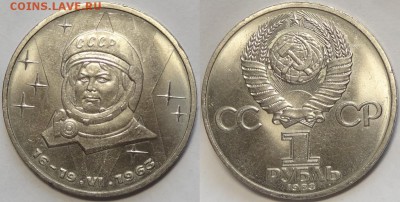 1 рубль 1983 "Терешкова" до 29.10.18 в 22.00 - Терешкова -10- 14.07.17