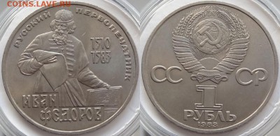 1 рубль 1983 "Федоров" до 29.10.18 в 22.00 - Федоров - 01.09.18 1