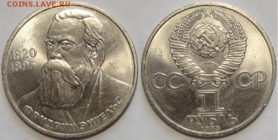 1 рубль 1985 "Энгельс" до 29.10.18 в 22.00 - Энгельс -10- 14.07.17