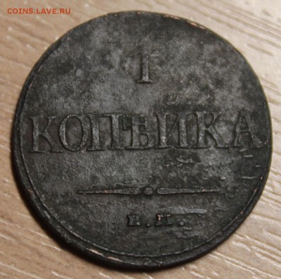 1 копейка 1832г. - IMG_5833.JPG