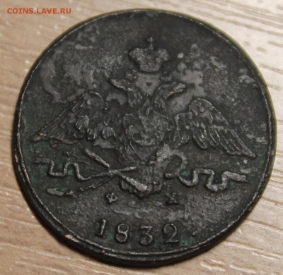 1 копейка 1832г. - IMG_5834.JPG