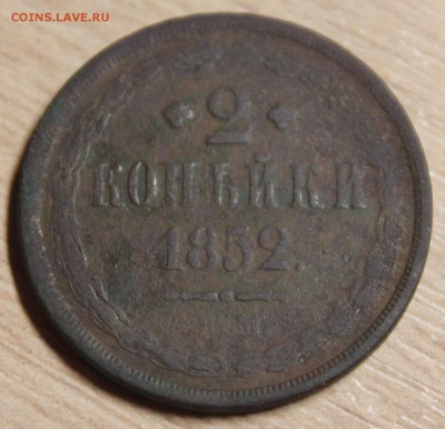 2 копейки 1852г. - IMG_5832.JPG