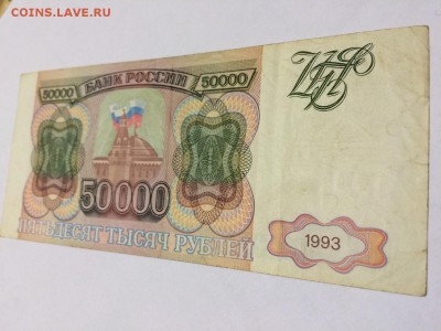 50.00 рублей 1993 г. VF До 1.11. 22:00 МСК - 3.JPG