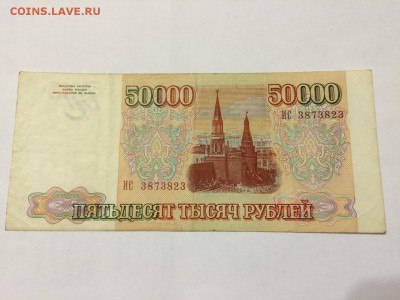50.00 рублей 1993 г. VF До 1.11. 22:00 МСК - 2.JPG