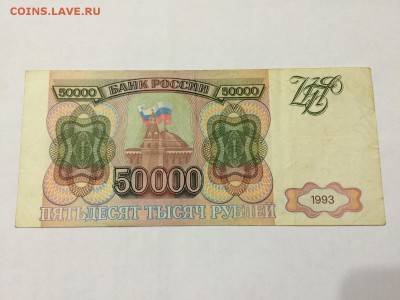 50.00 рублей 1993 г. VF До 1.11. 22:00 МСК - 1.JPG