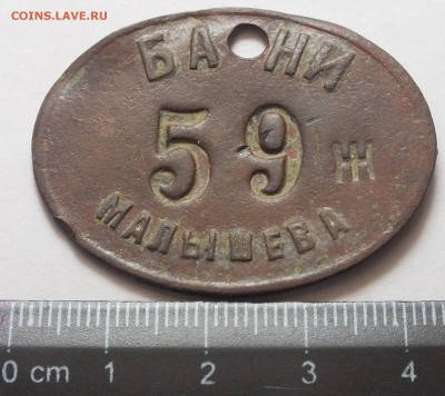 жетон "бани малышева 59 ж" определение, оценка. - DSCF2444.JPG