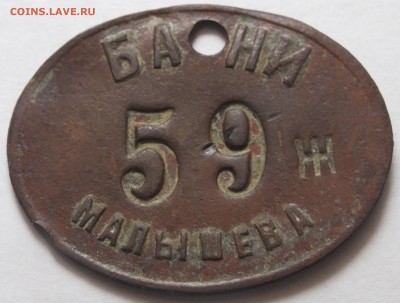 жетон "бани малышева 59 ж" определение, оценка. - DSCF2451.JPG