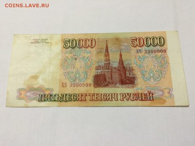 50.000 рублей 1993 Модиф. 1994 г. VF До 1.11 22:00 МСК - 2.JPG