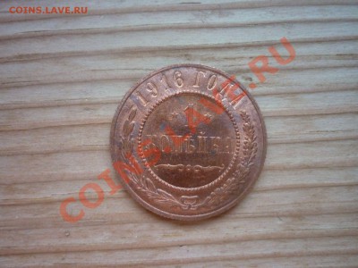 1 коп 1916г.Штемпельный блеск.Короткий аукцион до 21.05.11 - P1030447 [1600x1200].JPG