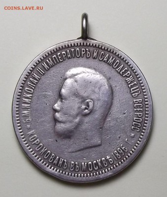 Рубль - КОРОНАЦИЯ H II 1896г. с 200р. до 1 нояб. в 22:00 - DSCF1135.JPG