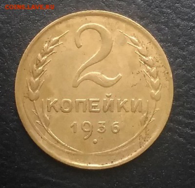 2 копейки 1936 по ФИКСУ - IMG_20180924_145833