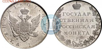 Очень странные загадочные монеты ? - 1_rubl_1807_goda_FG_SPB_2631