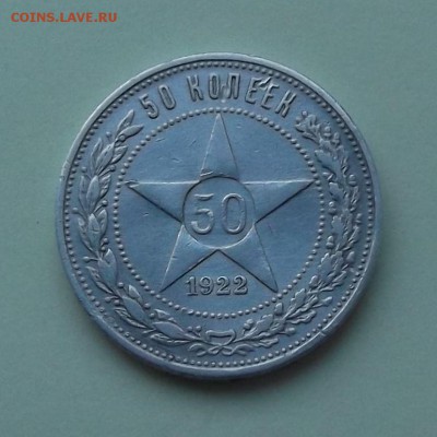 50 копеек 1922г. (А.Г) _ XF+ с 200р. до 1 нояб. в 22:00 - 1.JPG