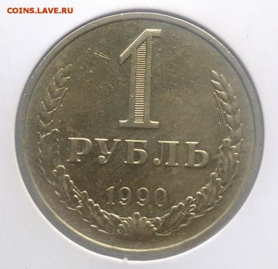 1 рубль 1990 по ФИКСУ - IMG_20180930_155712