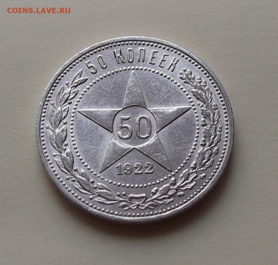 50 копеек 1922г. (П.Л) _ XF+++ с 200р. до 1 нояб. в 22:00 - DSCF1133.JPG