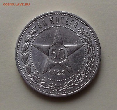 50 копеек 1922г. (П.Л) _ XF+++ с 200р. до 1 нояб. в 22:00 - DSCF1127.JPG