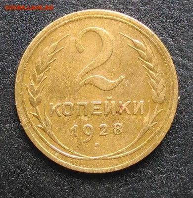 2 копейки 1928 по ФИКСУ - IMG_20180930_161049