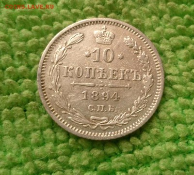 10 коп.1894 окончание 31.10.2018 - IMG_20181025_130414