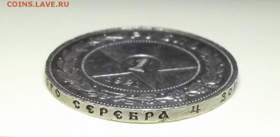 1 рубль 1921г. с 200р. до 1 нояб. в 22:00 - DSCF1148.JPG