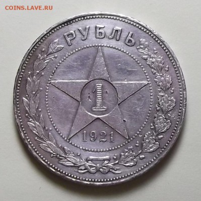 1 рубль 1921г. с 200р. до 1 нояб. в 22:00 - DSCF1143.JPG