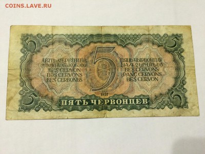 5 Червонцев 1937. Состояние VF До 1.11 22:00 МСК - 2.JPG