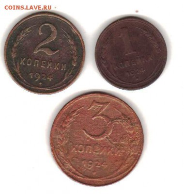 1, 2, 3 копеек 1924 г. с 200 руб до 1.11 до 22.00 - 029