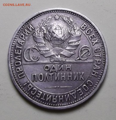 Один полтинник 1927г. - с 200р. до 1 нояб. в 22:00 - DSCF1167.JPG