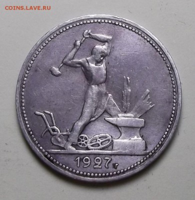 Один полтинник 1927г. - с 200р. до 1 нояб. в 22:00 - DSCF1166.JPG