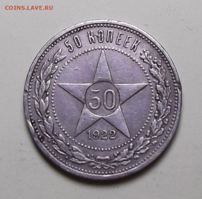 50 копеек 1922г. (П.Л) №2 - с 200р. до 1 нояб. в 22:00 - DSCF1172.JPG