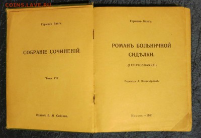 Книга "Романъ больничной сидѣлки" (Германъ Бангъ) 01-11-2018 - 003