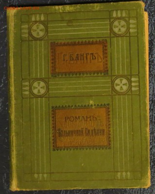 Книга "Романъ больничной сидѣлки" (Германъ Бангъ) 01-11-2018 - 001