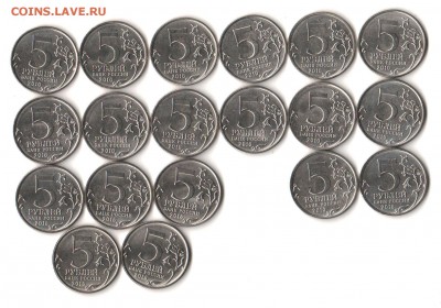 Юбил 5 руб 2014-15 - 19 шт. Сражения с 200 руб до 1.11 - 021
