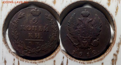 2 копейки 1812 КМ-АМ - Безымянныйвва1111