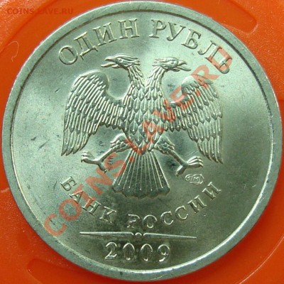 1 рубль 2009 спмд шт. С-2.33Б II =КОРОТКИЙ= - DSC01667.JPG