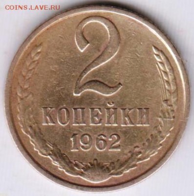 2 копейки 1962 г. до 01.11.18 г. в 23.00 - 006