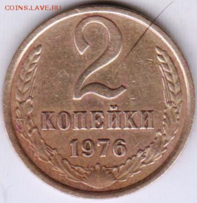 2 копейки 1976 г. до 01.11.18 г. в 23.00 - 007