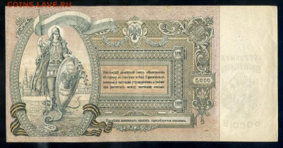 5000 рублей 1919 года Ростов- "Вензель перевернут"-редкость - csUdMCMnHyU