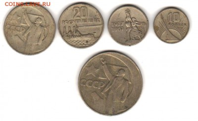 Юбил. 10,15, 20, 50 коп. 1руб 1967- 50 лет Революции с 200 - 007