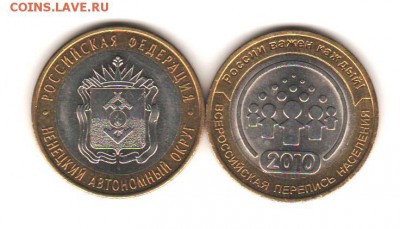 НАО и Перепись 2010- 2 шт с 200 руб до 1.11 до 22:00 - 021
