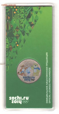 25 руб. Сочи 2012 цвет с 200 руб до 23.10 до 22:00 - 005