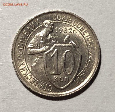 10 копеек 1932 unc - 4DA8253B-7271-48C0-9BF1-52EBAD5A9F7A