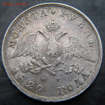 Рубль 1829    до 01.11.18 в 22.00 МСК - 045.JPG