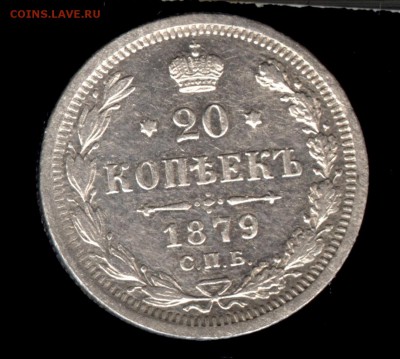 20 копеек 1879 НФ до 22:15 31.10.2018 по мск. - 1879э 001..