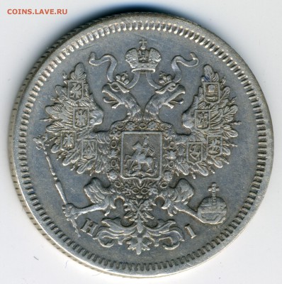 20 копеек 1867 НI до 22:15 31.10.2018 по мск. - 20-67 (2).
