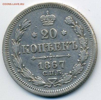 20 копеек 1867 НI до 22:15 31.10.2018 по мск. - 20-67.