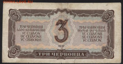 3 червонца 1937 года. до 22-00 мск 28.10.2018 - 3ч 1937 р