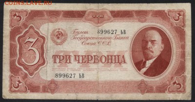 3 червонца 1937 года. до 22-00 мск 28.10.2018 - 3ч 1937 а