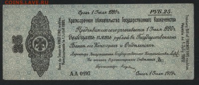 25 рублей 1919 года. июль. Обяз-во.до 22-00мск. 28.10.18г - 25р 1919 Колчак июль а