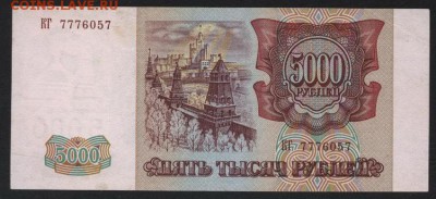 5000 рублей 1994 года.КГ 777. до 22-00 мск 28.10.2018г. - 5000 р 1994 КГ 777 а